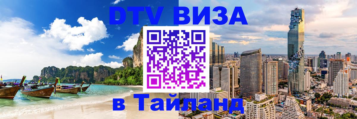 Долгосрочная виза DTV в Тайланд Сингапур 