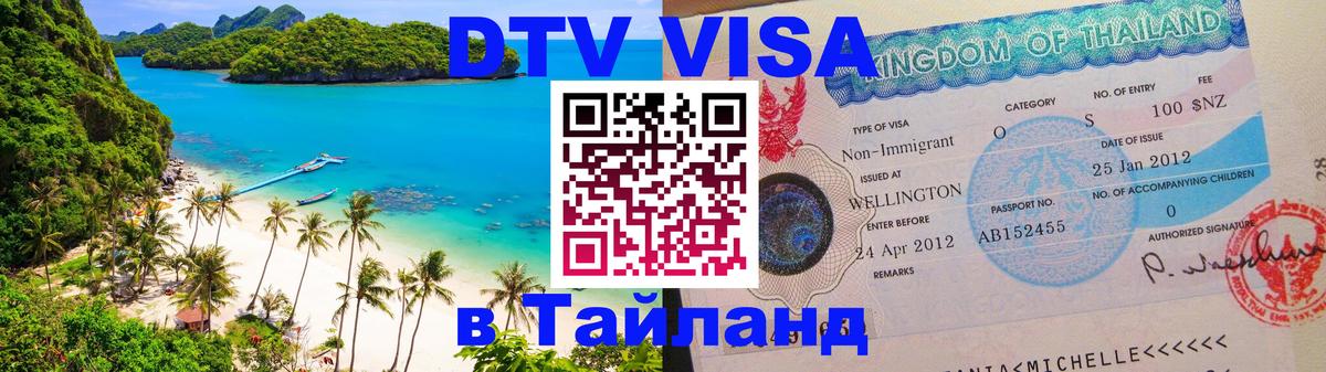 DTV (ДТВ) visa Таиланд 